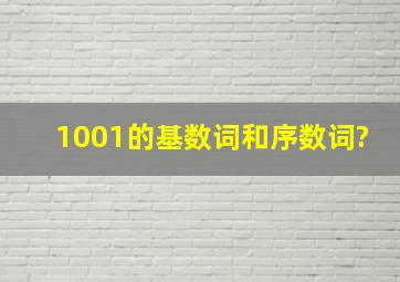 1001的基数词和序数词?