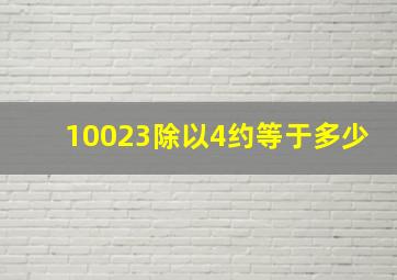 10023除以4约等于多少