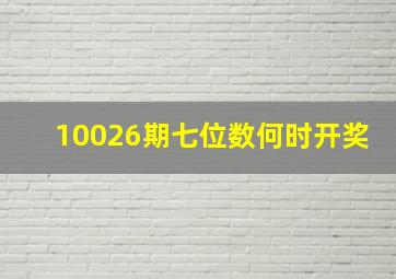 10026期七位数何时开奖