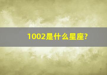 1002是什么星座?