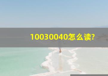 10030040怎么读?