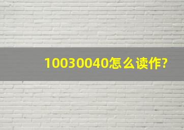 10030040怎么读作?