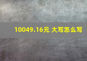 10049.16元 大写怎么写