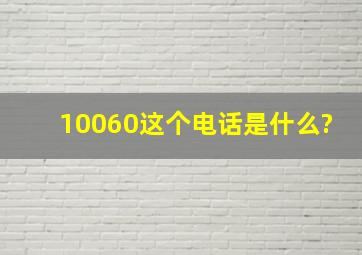 10060这个电话是什么?