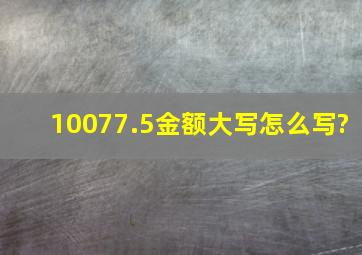 10077.5金额大写怎么写?