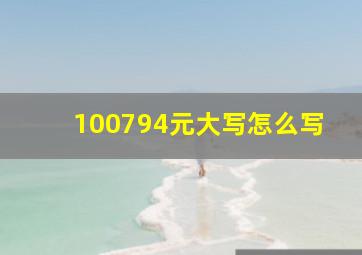 100794元大写怎么写(