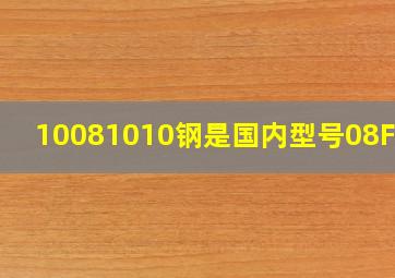 10081010钢是国内型号08F钢?