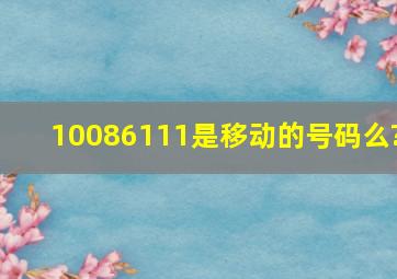 10086111是移动的号码么?