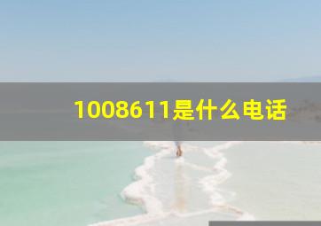 1008611是什么电话