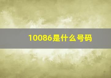 10086是什么号码