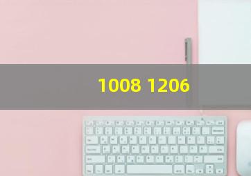 1008。 1206。