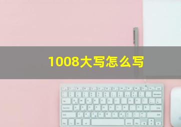 1008大写怎么写