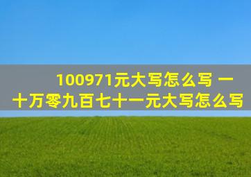 100971元大写怎么写 一十万零九百七十一元大写怎么写