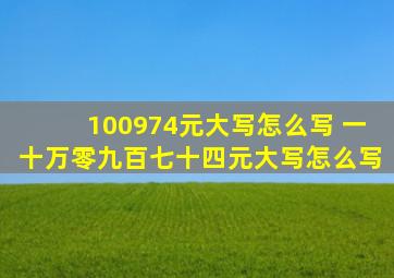 100974元大写怎么写 一十万零九百七十四元大写怎么写