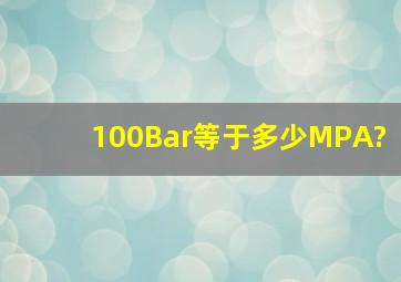 100Bar等于多少MPA?