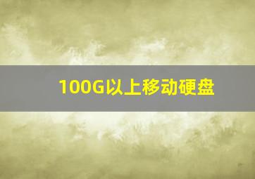 100G以上移动硬盘