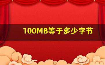 100MB等于多少字节