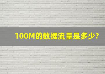 100M的数据流量是多少?