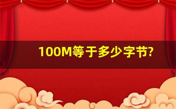 100M等于多少字节?