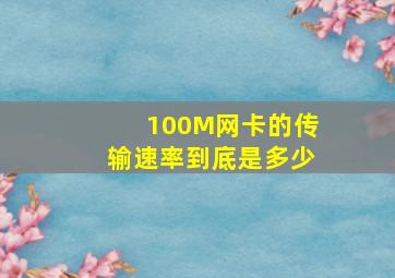 100M网卡的传输速率到底是多少