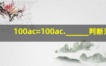 100ac=100(ac).______(判断对错)
