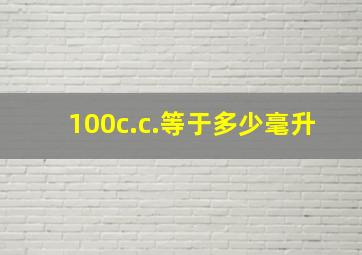 100c.c.等于多少毫升