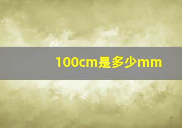 100cm是多少mm