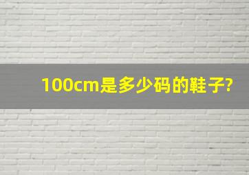 100cm是多少码的鞋子?