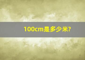 100cm是多少米?