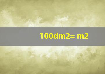 100dm2=( )m2