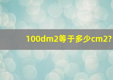 100dm2等于多少cm2?