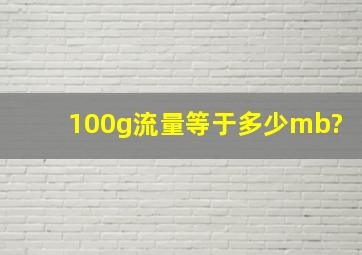 100g流量等于多少mb?