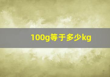 100g等于多少kg