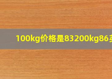 100kg价格是83,200kg86英文