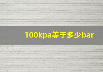 100kpa等于多少bar