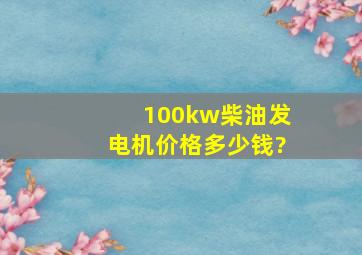 100kw柴油发电机价格多少钱?