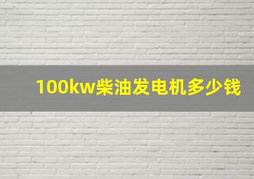 100kw柴油发电机多少钱