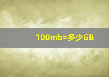 100mb=多少GB