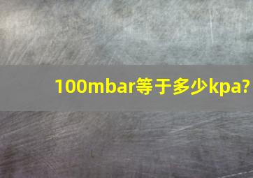 100mbar等于多少kpa?