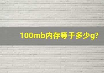 100mb内存等于多少g?