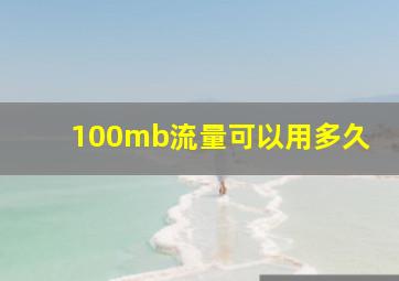 100mb流量可以用多久