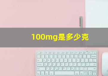 100mg是多少克