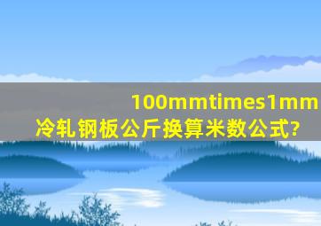 100mm×1mm冷轧钢板公斤换算米数公式?