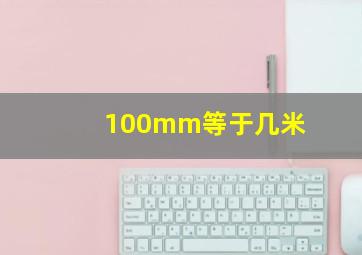 100mm等于几米