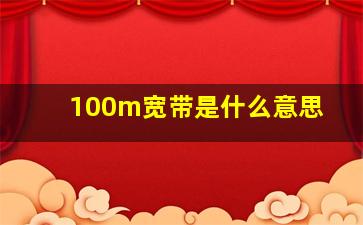 100m宽带是什么意思