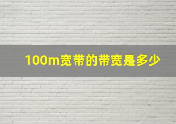 100m宽带的带宽是多少 