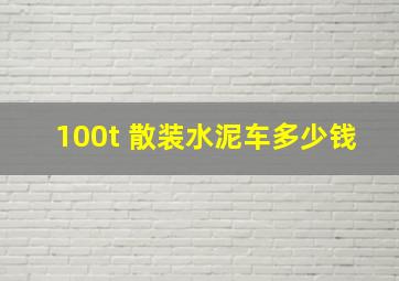 100t 散装水泥车多少钱