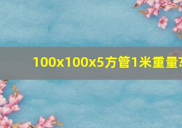 100x100x5方管1米重量?