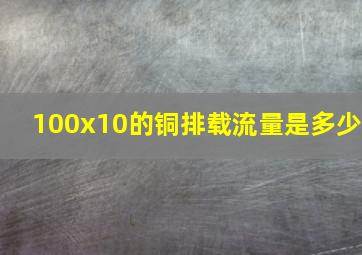 100x10的铜排载流量是多少(