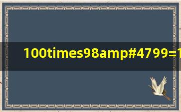 100×98/99=100×( )( )=100×( )100×( )=(